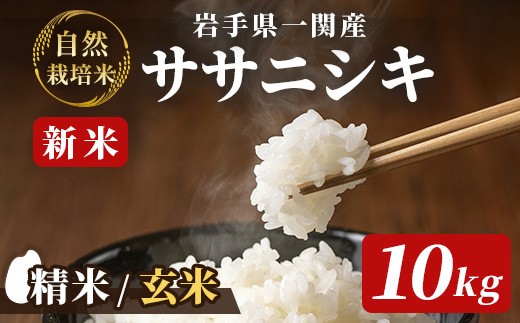 
                  【新米先行予約】令和8年産 新米 自然栽培 ササニシキ 10kg (5kg×2)【選べる精米・玄米】
                
