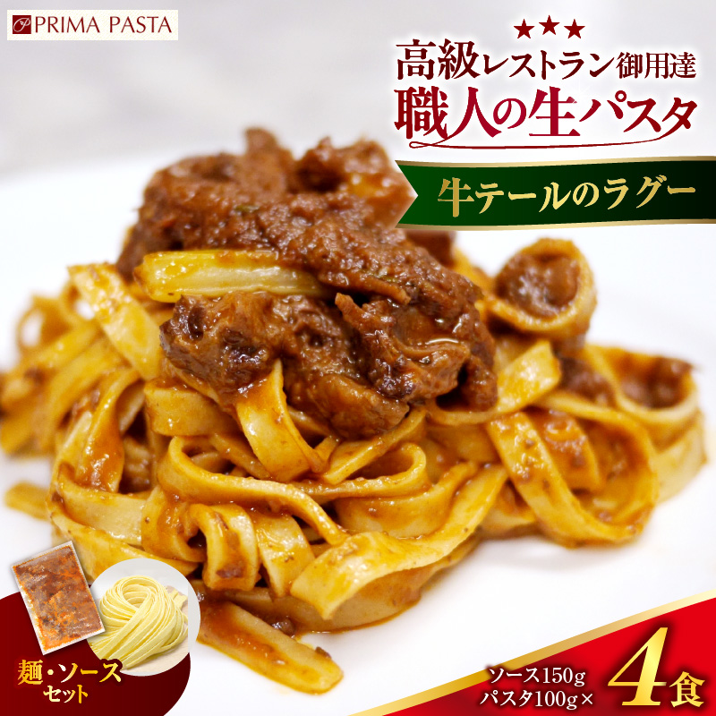 職人の生パスタ 牛テールのラグー 4食