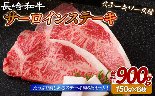 B410 長崎和牛サーロインステーキ900g(150gを6枚)　サーロイン ステーキ さーろいん すてーき ステーキ肉 すてーき肉 牛肉 国産 ブランド 和牛 黒毛和牛