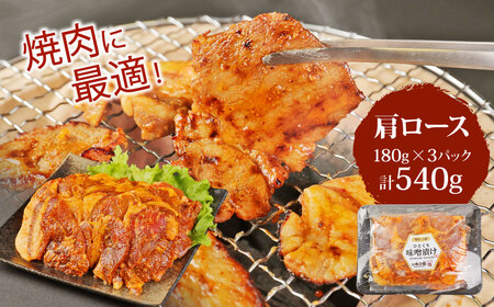 豚肉 簡単便利 時短 いもこ豚 ひと口みそ漬け 食べ比べセット (9人前) 合計1.62kg (肩ロース・ロース・ヒレ) 各540g 宮崎県産　九州産　国産