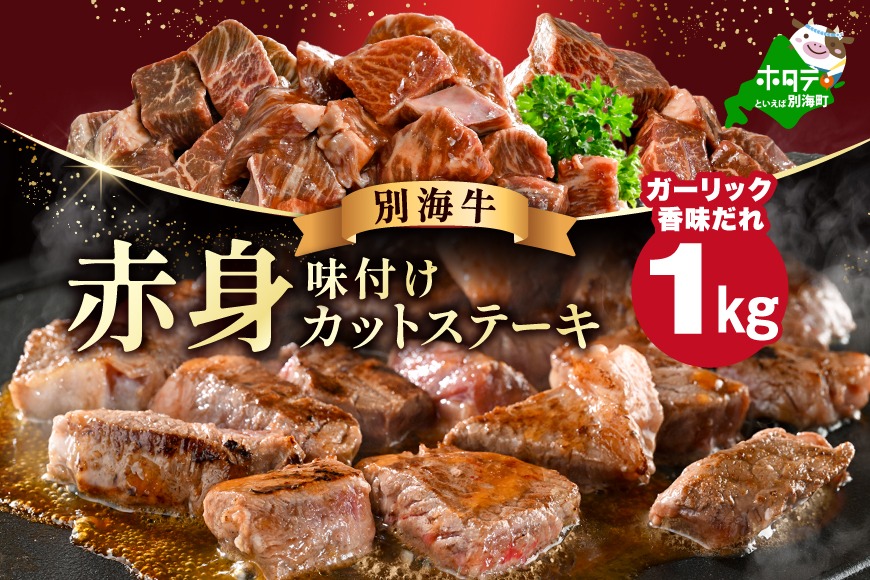 赤身 カットステーキ肉 1kg (ガーリック香味だれ)（250g×4袋）【FF0000056】