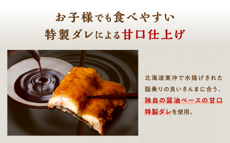 北海道産さんま蒲焼【30枚入り】_K013-0250-2602