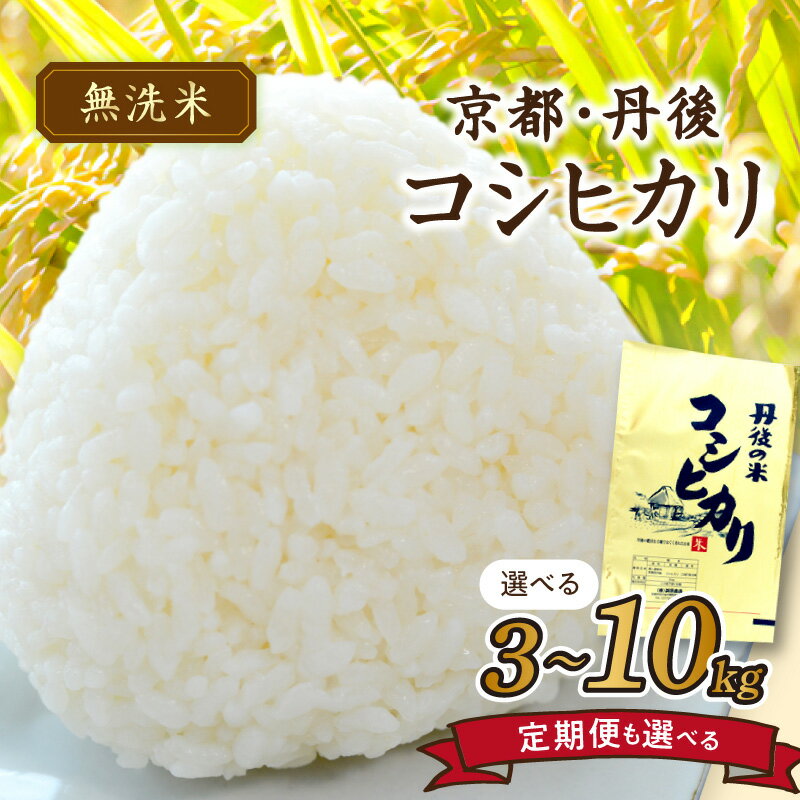 【ふるさと納税】＼容量・定期便選べる！／高評価★5.0 高レビュー★ 2025年産 京都・丹後コシヒカリ 無洗米 3kg 5kg 10kg 定期便 3回 6回 米 お米 コシヒカリ ふるさと納税 無洗米 ふるさと納税 米 ふるさと納税 お米 ふるさと納税 コシヒカリ 農家応援 生産者応援 送料無料