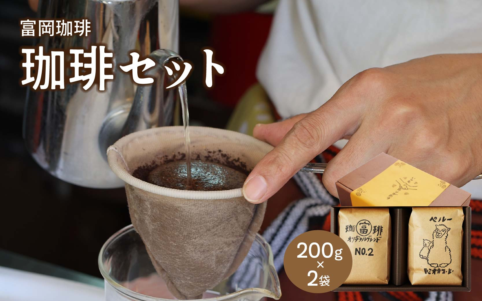 
            富岡珈琲 自家焙煎珈琲 2種セット 計400g / コーヒー 富岡珈琲 ギフト セット 贈答 自家焙煎 トミオカコーヒー こだわり ミル挽き珈琲 オリジナルブレンド ペルー ドリンク 岡山 真庭 コーヒータイム 専門店 挽豆 【配送不可地域：北海道／沖縄県／離島】 tomioka07 【jujiya026】
          