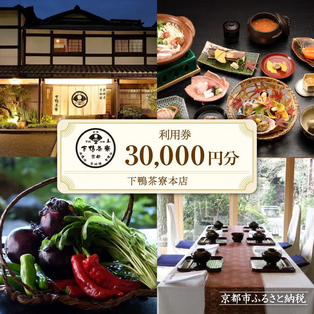 【下鴨茶寮本店】利用券30,000円分｜京都 老舗料亭 名店 食事券 割引券 人気 食事券  
