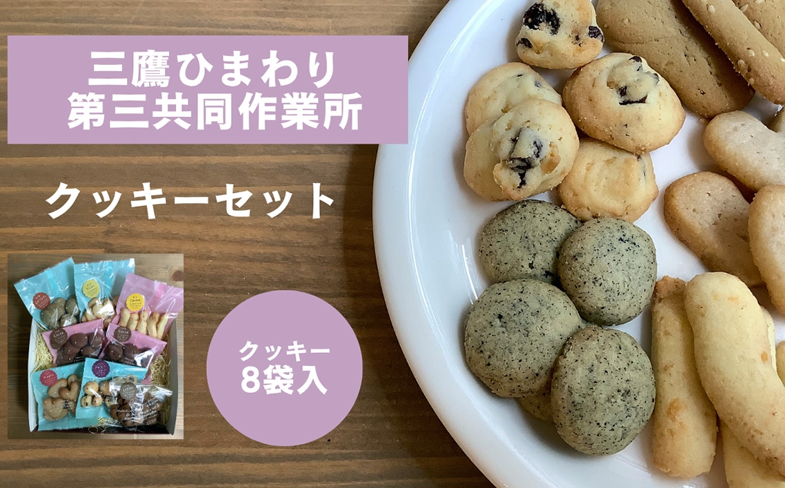 
                  星と風のギフト【クッキーセット/三鷹ひまわり第三共同作業所】 ／ クッキー 詰め合わせ 焼き菓子 手作りクッキー 国産小麦 国産バター おやつ スイーツ ギフト 食べ比べ サクサク食感 素朴な味 個包装お菓子 季節限定 焼菓子セット ナチュラルおやつ お取り寄せスイーツ ティータイム 東京都 [No.273]
                