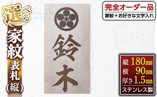 s129 《毎月数量限定》選べる家紋表札＜縦＞(縦180mm×横90mm×厚さ1.5mm・ステンレス製) 鹿児島 表札 新築祝い 引っ越し祝い プレゼント【ジクヤ精工】