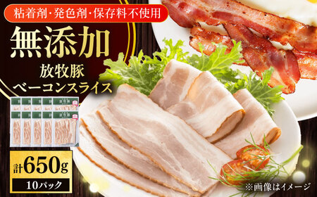 放牧豚 ベーコンスライス 計650g（65g×10） 豚肉 加工品 無添加 北海道 [AXBA111]
