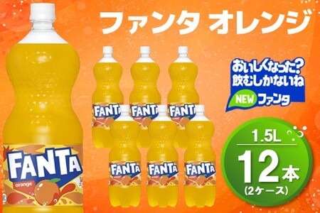 ファンタ オレンジ PET 1.5L (2ケース) 計12本【コカコーラ オレンジ ファンタ 炭酸飲料 炭酸 果汁飲料 1.5リットル ペットボトル ペット イベント 子供に人気】K090151
