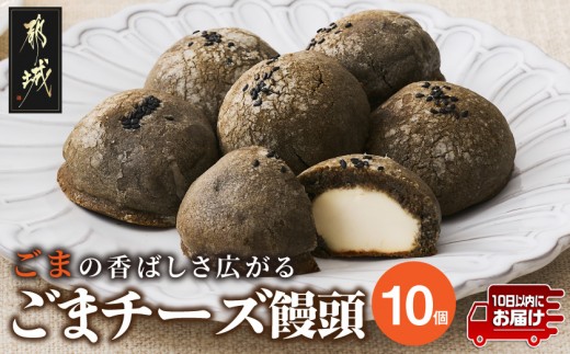 
                  ごまの香ばしさいっぱい!ごまチーズ饅頭10個入り≪みやこんじょ特急便≫_LF-C2-001-10-Q_(都城市) ごまチーズ饅頭 10個 ティータイム スイーツ 黒ごま クリームチーズ 焼き菓子　
                