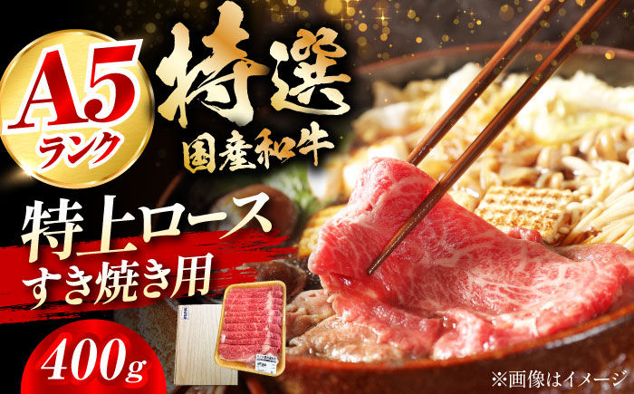 
            国産和牛特上ロースすき焼き用 400ｇ ロース すき焼き 牛肉 お肉 国産 和牛 冷凍 大阪府高槻市/株式会社ミートモリタ屋[AOAI013]
          