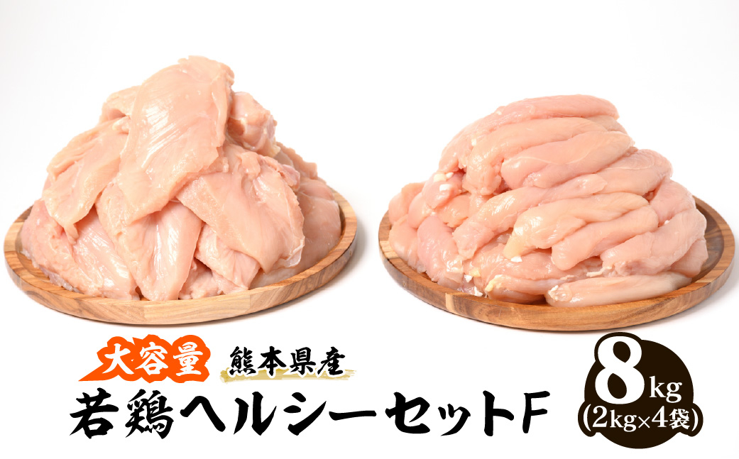 
大容量 熊本県産 若鶏ヘルシーセットF (ささみ・むね肉) 合計8kg (各2kg×2袋)
