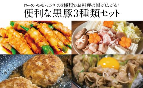 【鹿児島県産】厳選黒豚 便利な3種1.5kg（ロース、モモ、ミンチ）