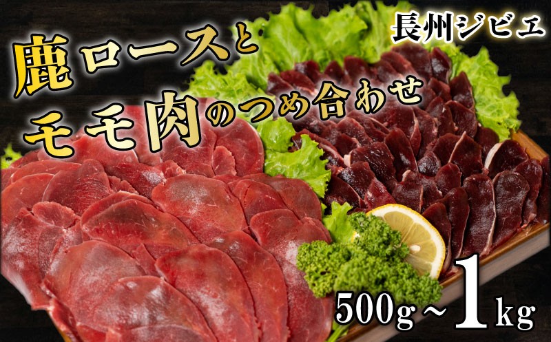 
                  ジビエ ロース モモ 食べ比べ セット 選べる 500g 1kg スライス 鹿 切り落とし 250g 小分け 薄切り ( 鹿肉 シカ しか ジビエ ジビエ肉 お肉 じびえ料理 ジビエ料理 ジビエモモ 美味しいジビエ ジビエスライス ジビエロース ジビエ鹿 鹿肉 ジビエ食べ比べ ジビエお肉) 山口県 下関市 肉特集 
                