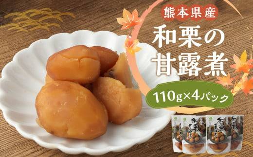 
熊本県産 和栗の甘露煮 110g×4パック
