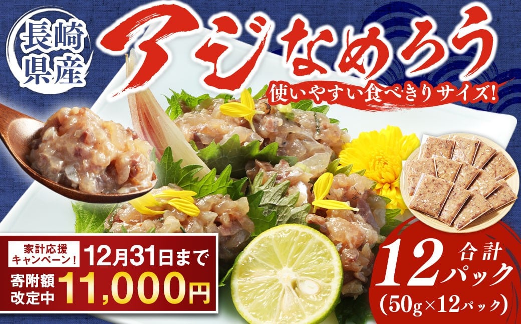 
            【期間限定！～12月31日まで】長崎産 アジなめろう 12パックセット ! 使いやすい 食べきりサイズ ! あじ アジ 鯵 おつまみ おかず
          