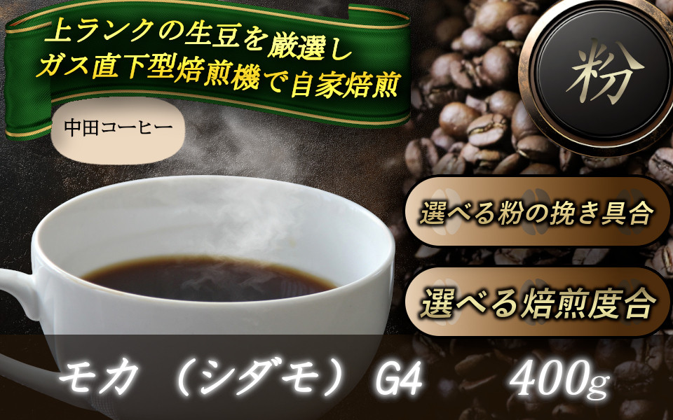 
                  自家焙煎コーヒー【粉】　モカ（シダモ）　G4　400ｇ ／ 自家焙煎 中田コーヒー 奈良県 御所市
                