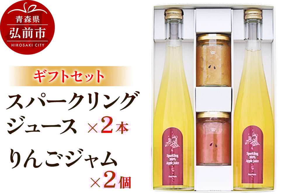 
            スパークリングりんごジュース 500ml×2本 ＆りんごジャム 150g×2個のギフトセット
          