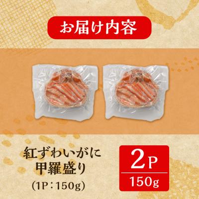 ふるさと納税 境港市 紅ズワイガニの甲羅盛りB(150g×2P)<7月中旬〜9月上旬発送不可> |  | 02