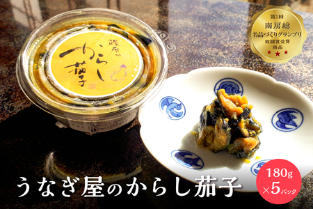 うなぎ屋のからし茄子 5パック mi0035-0017