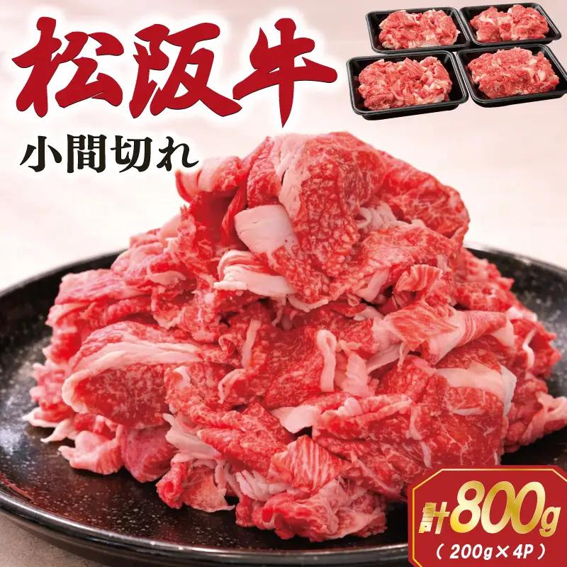 家庭用 松阪牛 小間切れ 200g×4P SS113