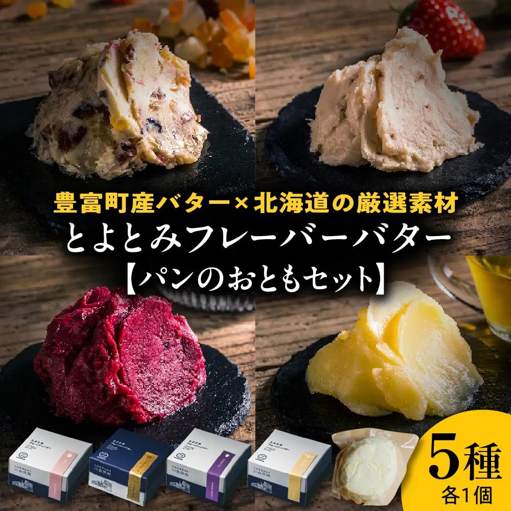 とよとみフレーバーバター【パンのおともセット 5種】 バター