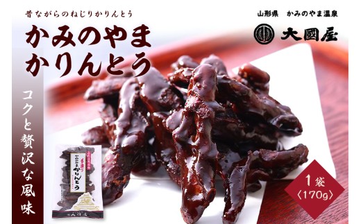 ◆第２２回全国菓子博栄誉賞受賞◆　かみのやまかりんとう　１７０ｇ×１袋　0005-2508
