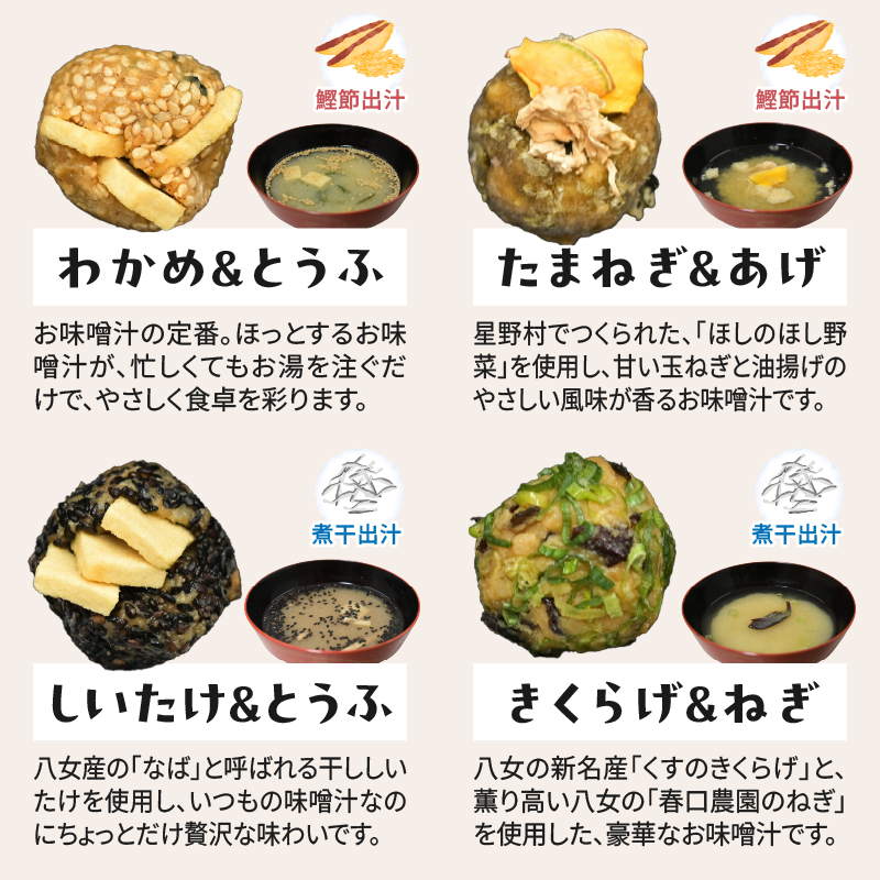 まる昌醬油醸造元　ほっとみそまる【ふるさと愛プロジェクト】 味噌 みそ 簡単 手軽 かつおだし 煮干しだし こんぶだし 和食 時短調理 地場野菜 お茶漬け 八女茶 味噌玉 共同開発 福岡 八女市