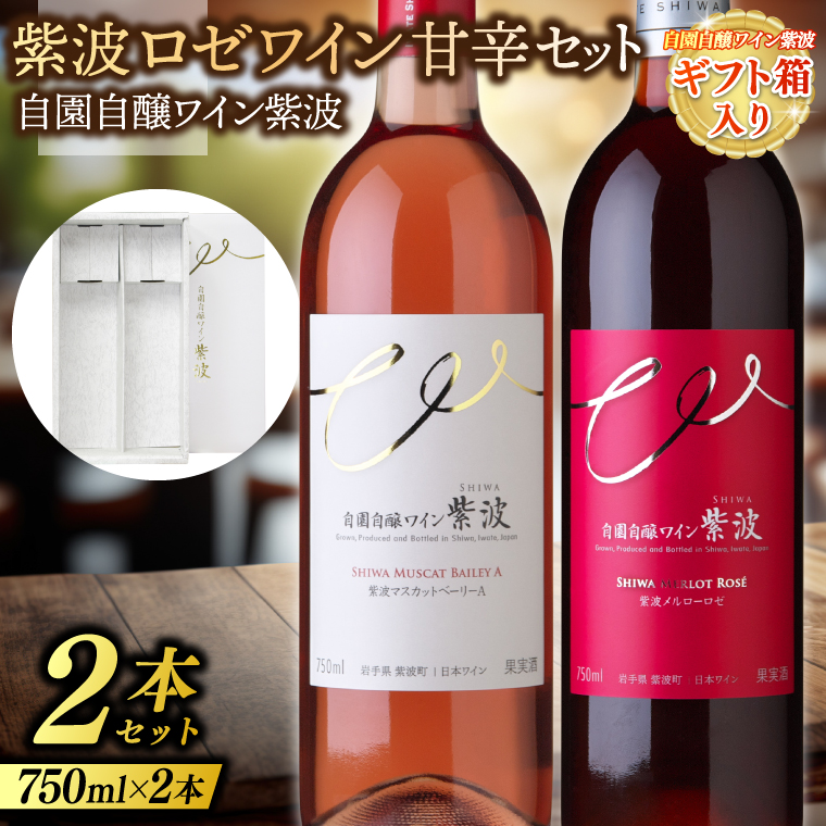 【ギフト箱入り】紫波ロゼワイン甘辛セット(メルローロゼ・マスカットベーリーＡ) (AL092) ワイン 辛口 甘口 ロゼ ブドウ 国産ワイン 自園自醸ワイン 日本ワイン 紫波町
