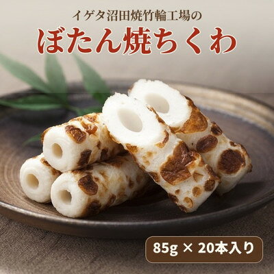 【ふるさと納税】焼ちくわ(85g)20本入【配送不可地域：離島】【1770462】