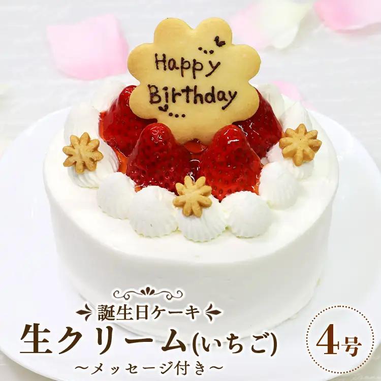 苺屋 誕生日ケーキ 生クリーム(いちご)4号 メッセージ付き【誕生日 ケーキ 誕生日メッセージ 苺 ケーキ バースデーケーキ ケーキ 誕生日】 it-0060