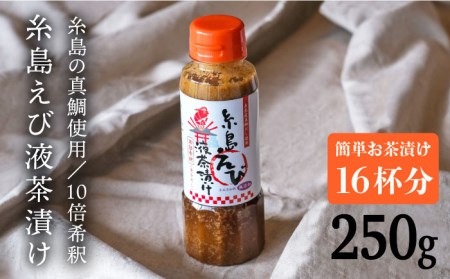 【簡単お茶漬け】糸島 えび 液 茶漬け お茶漬け 16杯分 食品添加物無添加[ABE006] 味噌 鯛 液体みそ 朝食 無添加 朝食 真鯛 味噌 みそしる みそ汁