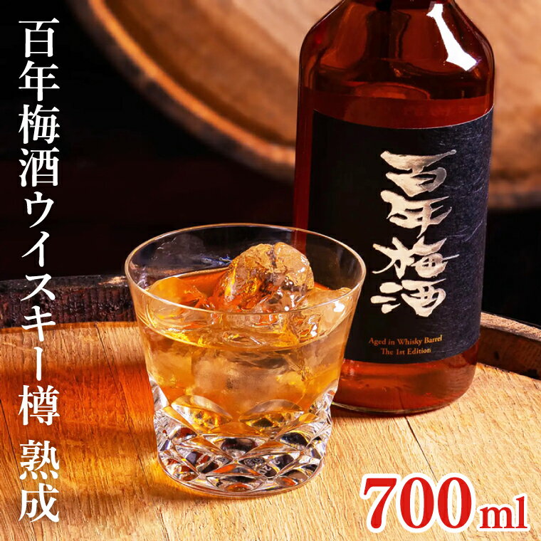【ふるさと納税】百年梅酒ウイスキー樽熟成 (DW-20)