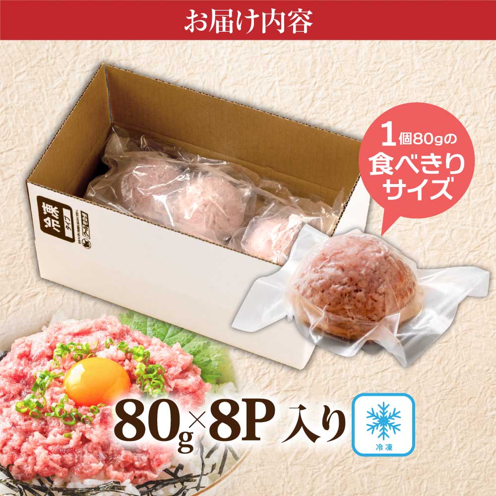 まぐろのネギトロ1食80g個食用8食分（約640g） 高知県 返礼品 7000円 海鮮 まぐろ ネギトロ丼 まぐろたたき 海鮮丼 そぼろ お寿司 軍艦巻き 手巻き寿司 おかず 便利 かんたん 自然解凍