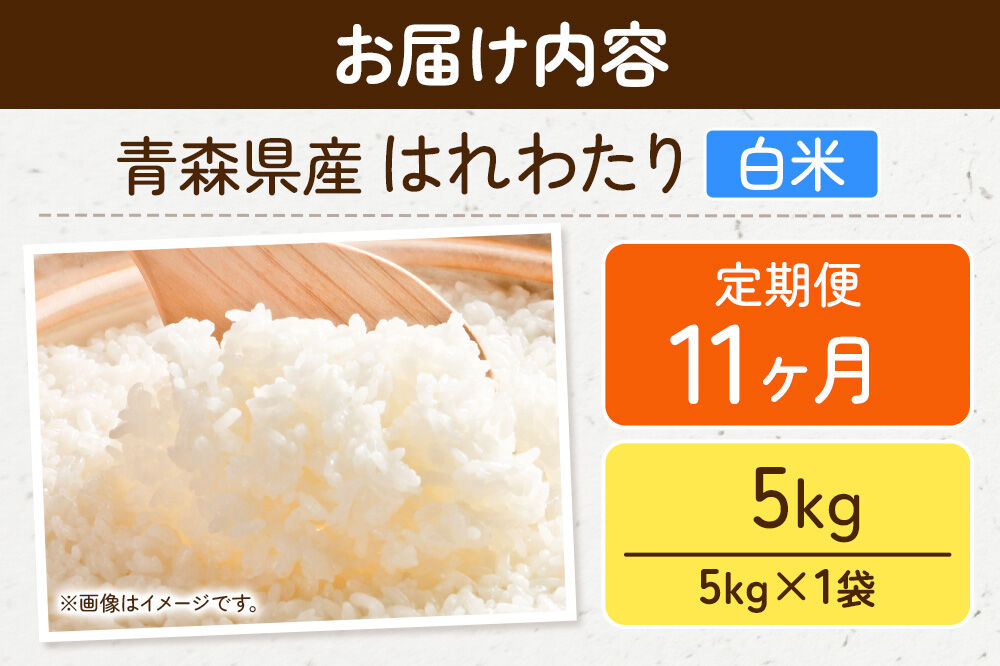 《定期便11ヶ月》米 はれわたり【白米】5kg（5kg×1袋）令和7年産 特A 青森県弘前市産 [米 定期便 はれわたり 白米 精米 ブランド米 青森県 弘前市産]
