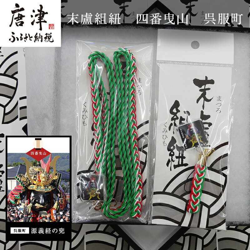 【ふるさと納税】末盧組紐「四番曳山 呉服町 義経の兜」唐津くんち ストラップ まつろくみひも 「2025年 令和7年」