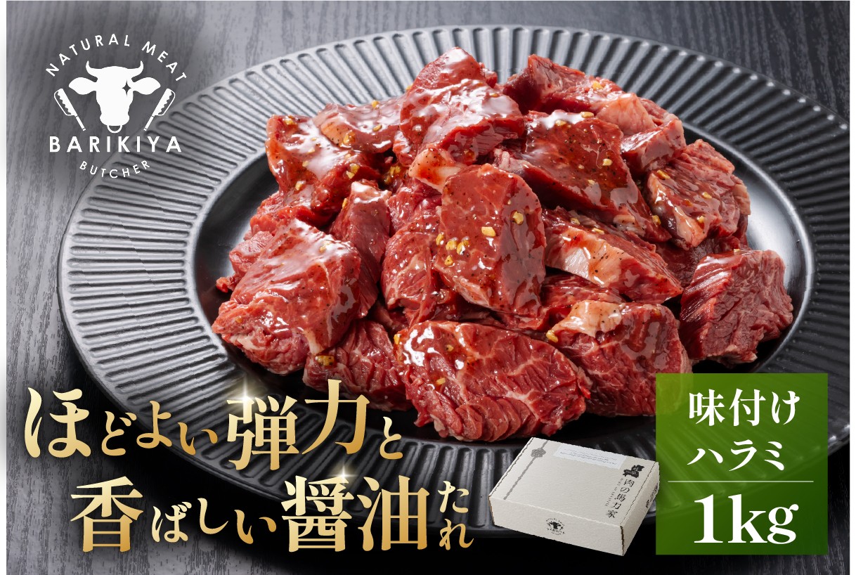 
                  馬力家味付けハラミ　1kg 【牛肉 お肉 焼肉 バーベキュー BBQ 焼くだけ 簡単 おかず お弁当 おつまみ】
                