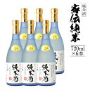 【ふるさと納税】家伝純米 720ml×6本セット アルコール度数15度以上16度未満 お酒 純米酒 翁酒造 送料無料