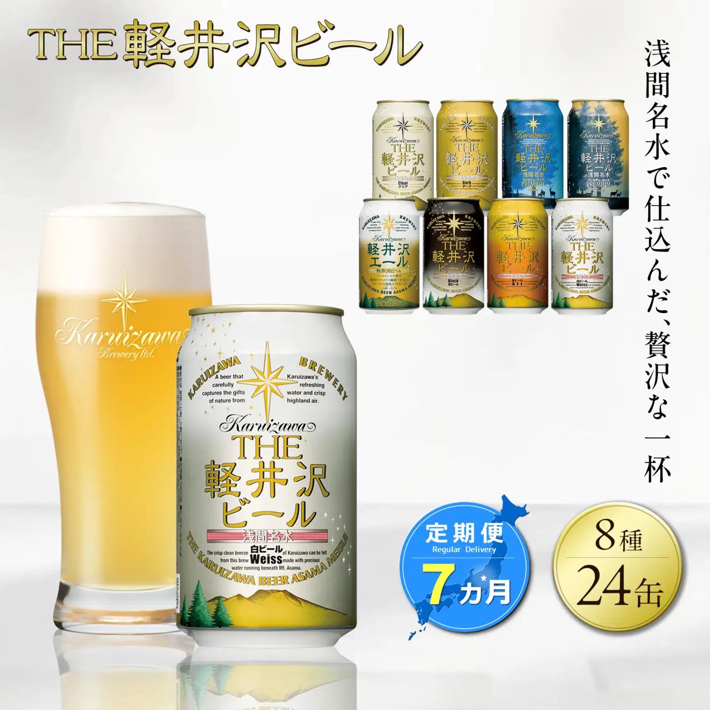 【ふるなび限定】【7ヶ月定期便】クラフトビール 8種24缶 飲み比べセット | 地ビール 軽井沢ブルワリー FN‐Limited