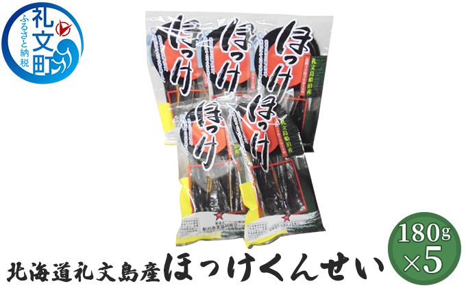 北海道 礼文島産 ほっけの燻製「ほっけくん」180g×5袋［船泊漁業協同組合］【 ほっけ ホッケ 燻製 くんせい スモーク 珍味 おつまみ 酒の肴 海鮮 魚介 北海道産 絶品 】