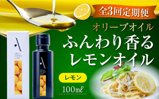 【全3回定期便】『安芸の島の実』レモンオイル オリーブオイル 100mL オリーブオイル 調味料 食用油 エキストラバージン エクストラバージン おりーぶおいる おいる オリーブ油 油 調味料 食用油 ヘルシー 健康 国産 広島県産 贈答 ギフト オリーブオイル リピート ギフト プレゼント 贈答 人気 高品質 好評 広島県産 江田島市/リベラグループ株式会社[XAJ023]