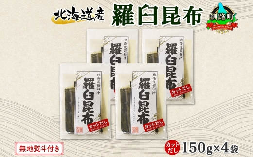 121-1926-04　北海道産 羅臼昆布 カット 150g ×4袋 計600g 羅臼 ラウス 昆布 国産 だし 海藻 カット こんぶ 高級 出汁 コンブ ギフト だし昆布 お祝い 無地熨斗 熨斗 のし お取り寄せ 送料無料 北連物産 きたれん 北海道 釧路町