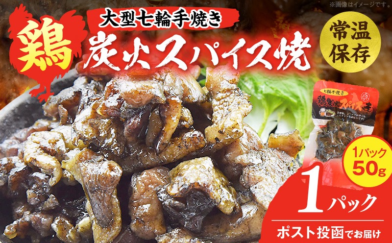 大型七輪手焼 鶏炭火スパイス焼(50g×1パック) 炭火焼 鶏 とり 焼き鳥 炭火焼き鳥 鶏肉 親鳥 もも むね スパイス 国産 おつまみ おかず 惣菜 常温保存 非常食 キャンプ 小分け パック 簡単調理 便利 手軽 時短 レンジ調理_kn029-017-01