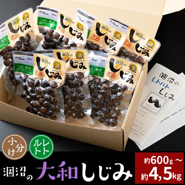 【ふるさと納税】しじみ 涸沼 選べる容量 600g～4.5kg 琥珀酸 健康 応援 しじみ汁 個包装 使いやすい 便利 オルニチン