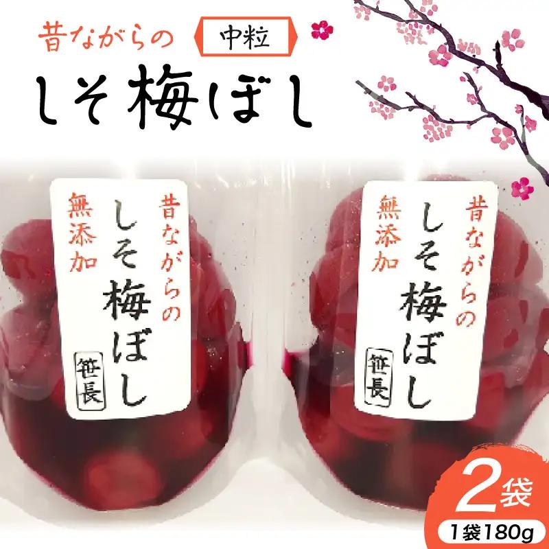 昔ながらの「しそ梅ぼし」中粒　１８０ｇ×２袋　0040-2601