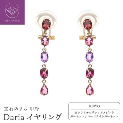 ふるさと納税 甲府市 Dariaイヤリング685416