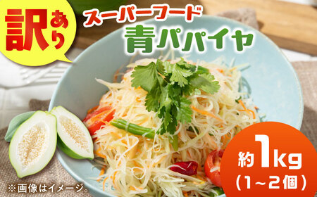 【訳あり】青パパイヤ 広川町 / 古賀萬壽果園[AFBK002]