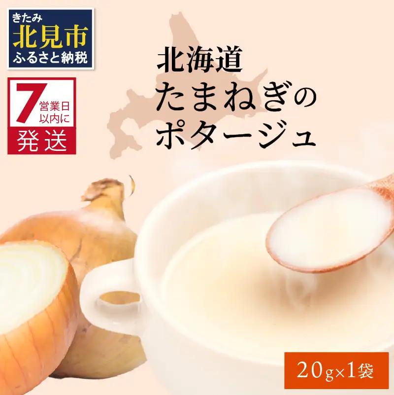 《7営業日以内に発送》旨味をぎゅっと凝縮 北海道たまねぎのポタージュ 1袋 ( たまねぎ コク 旨味 全国１位 玉ねぎ生産地 たまねぎポタージュ )【125-0096】