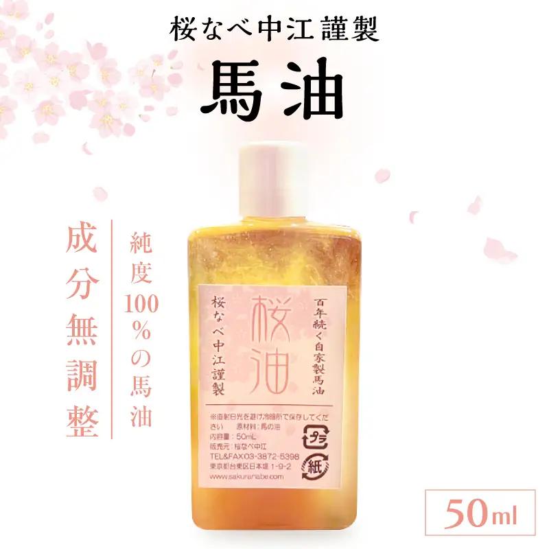 馬油 50ml [成分無調整] 桜なべ中江謹製