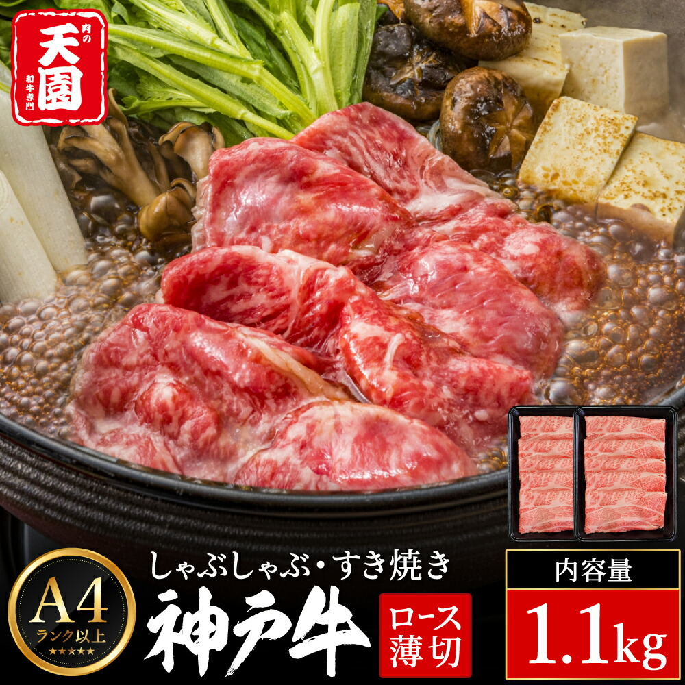 神戸牛 霜降り 肩ロース しゃぶしゃぶ すき焼き 1.1kg（550ｇ×2P） / A4ランク以上 しゃぶしゃぶ用 すき焼き用 牛肉 ロース 小分け 薄切り うす切り 冷凍 肉の天園